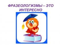 Презентация по русскому языку на тему Фразеологизмы