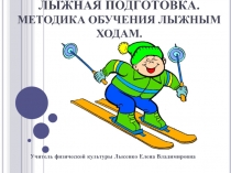 Методика обучения лыжным ходам.