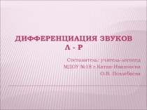 Презентация к занятию Дифференциация звуков Р-Л  (подг. группа)