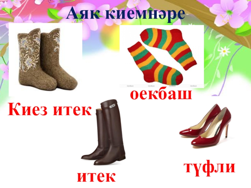 Киемнәр презентация 1 класс