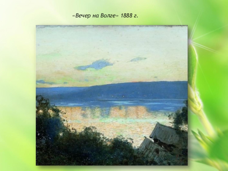 Описание картины волги. Исаак Ильич Левитан вечер на Волге. Левитан вечер на Волге 1888. Левитан вечер на Волге картина. Вечер на Волге (1888, Третьяковка).