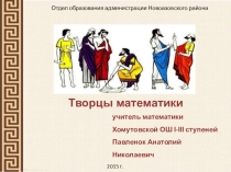 Презентация по математике Творцы математики