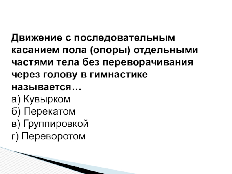 Перекаты в сторону техника выполнения. Движение тела с последовательным касанием. Подводящие упражнения для обучения кувыркам. Схема ходьбы. Кувырок через голову.
