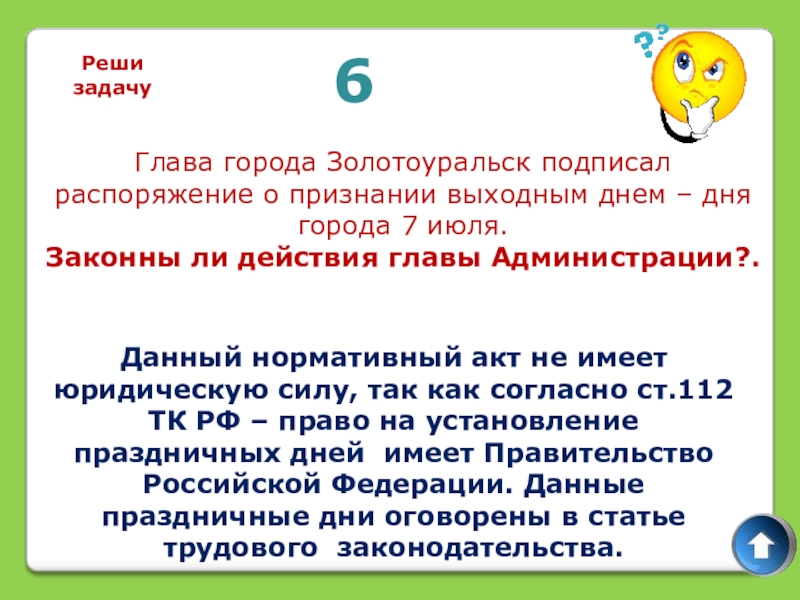 6Глава города Золотоуральск подписал распоряжение о признании выходным днем – дня города 7 июля.Законны ли действия главы
