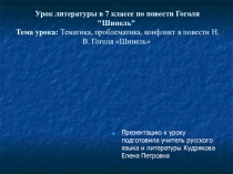 Презентация по литературе на тему: Тематика, проблематика, конфликт в повести Н.В. Гоголя Шинель (7 класс)