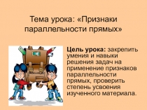 Урок геометрии для 7 класса Признаки параллельности прямых