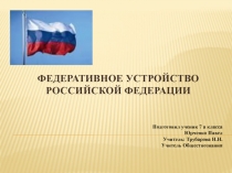 Презентация по обществознанию 7 кл Федеративное устройство Российского государства Юрченко Павел