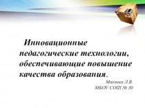 Инновационные педагогические технологии, обеспечивающие повышение качества образования