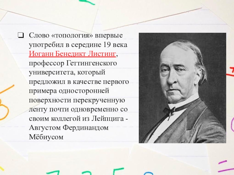 В каком году впервые. Иоганн листинг. Иоганном Бенедиктом. Бенедикт листинг. Листинг ученый.