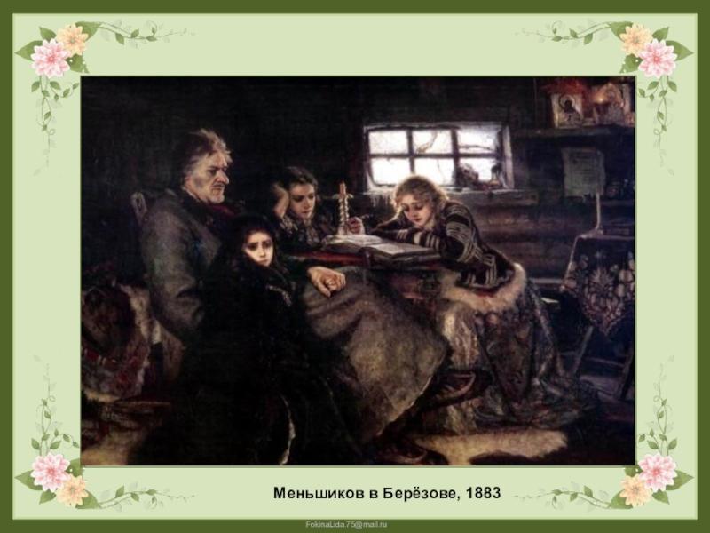 2 ссылка а д меншикова в березов. В.И. Суриков. Меншиков в Березове. 1883. Меньшиков в Березове картина Сурикова. Меньшиков в Березове 1883. Меньшиков в Березове.