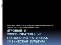 Презентация по физической культуре на тему Игровые и соревновательные технологии