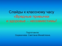 Вредные привычки