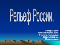 Презентация по географии тема Рельеф России