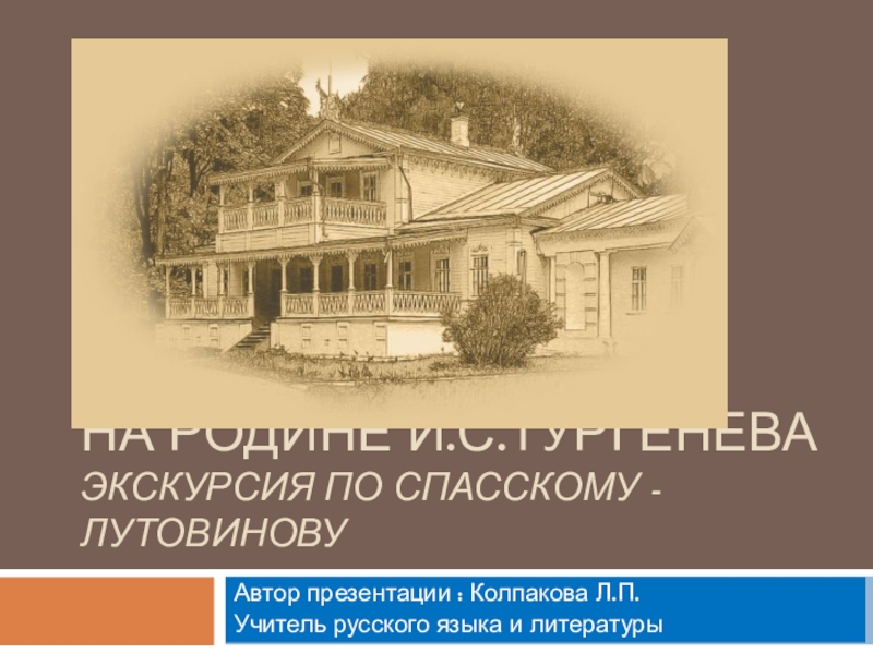 Презентация Презентация по литературе на тему Экскурсия на родину И.С.Тургенева 5 класс