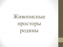 Презентация к уроку ИЗО Живописные просторы Родины 3 класс