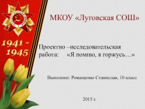 Презентация Я помню, я горжусь... - к 70 - летию Великой Победы