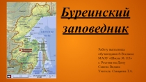 Презентация по биологии Буреинский заповедник