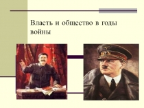 Презентация для урока Всеобщей истории для 11 класса по теме Власть и общество в годы Второй мировой войны