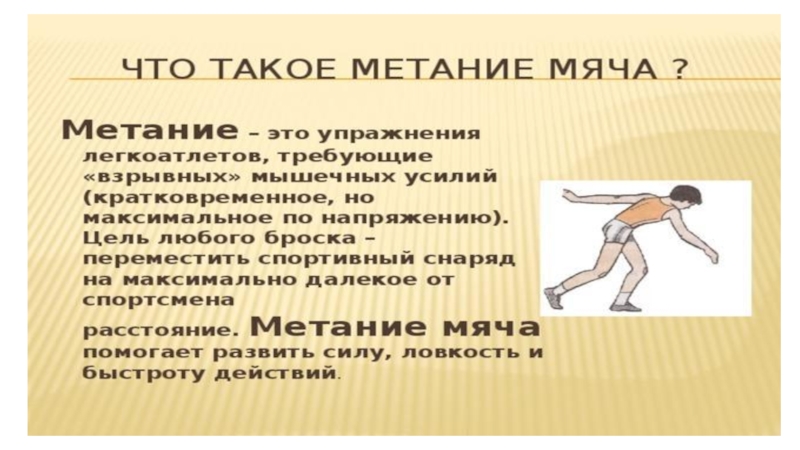 Презентация по теме метание