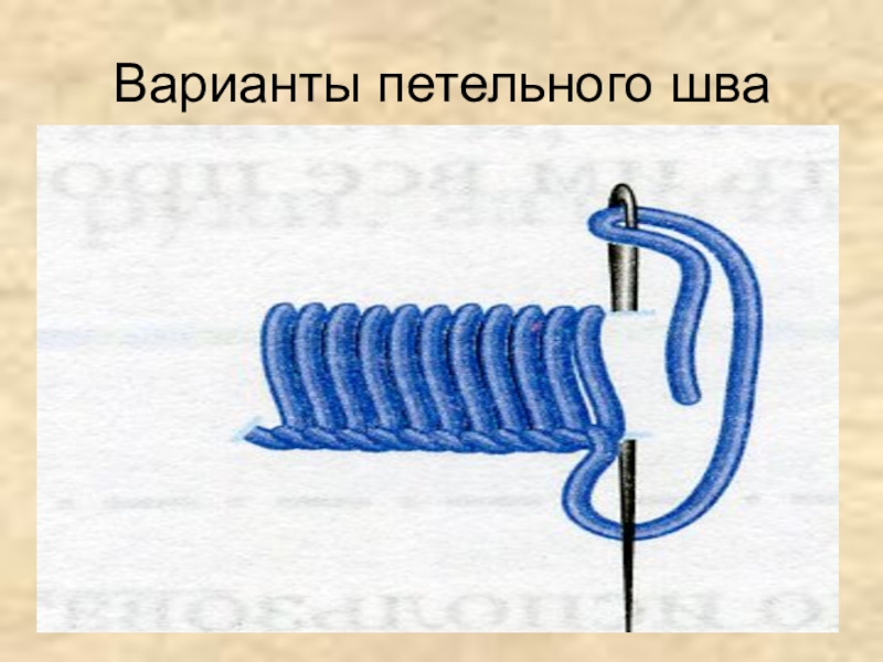 Строчка петельного стежка презентация 3 класс презентация