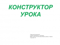 Конструктор урока