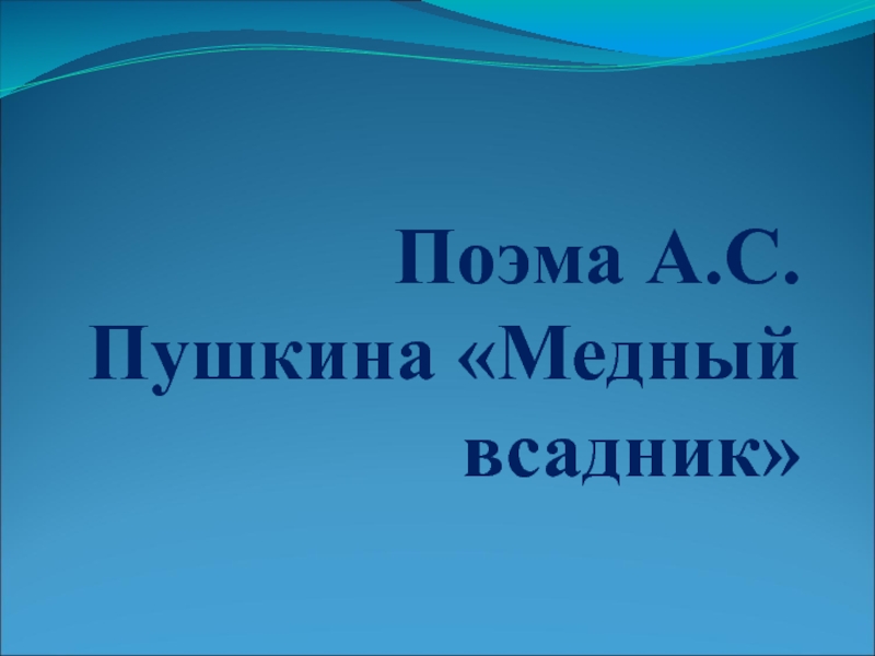 Презентация Презентация по поэме Медный всадник А.С.Пушкин.