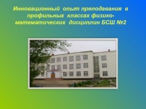 Инновационный опыт преподавания в профильных классах физико-математических дисциплин.