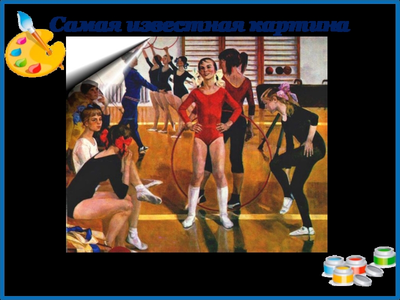 А сайкина детская спортивная школа сочинение кратко. Картина Сайкиной детская спортивная школа. По картине Сайкиной "детская спортивная школа.