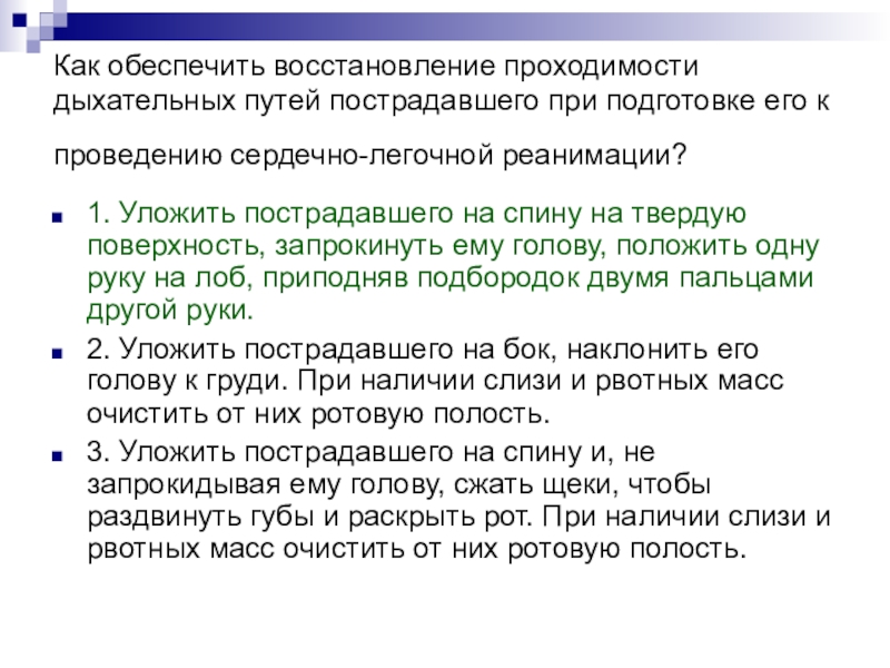 Как обеспечить восстановление дыхательных путей пострадавшего