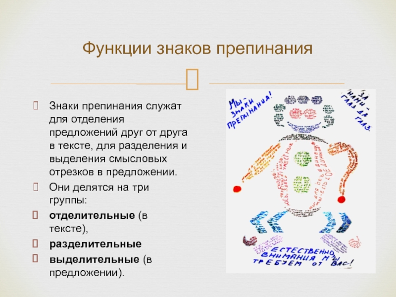 Что обозначает препинания. Знаки препинания. Функции знаков препинания. Три группы знаков препинания. Знаки препинания служат.