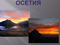 Презентация к уроку осетинского языка на тему  Осетия - интернациональная