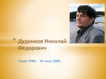 Презентация о жизни и творчестве известного ямальского журналиста, писателя Дудникова Н.Ф