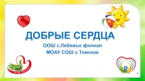 Презентация Волонтёры Добрые сердца