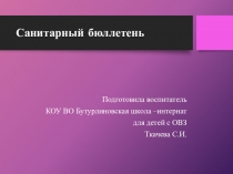 Санбюллетень