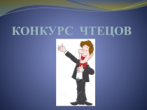 Презентация на конкурс чтецов по творчеству Э.Н.Успенского