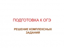 Презентация по русскому языку Подготовка к ОГЭ-1