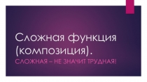 Презентация по математике на тему: Сложная функция. Композиция