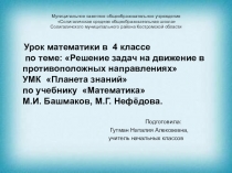 Презентация по математике на тему  Задачи на движение в противоположных направлениях (4 класс)