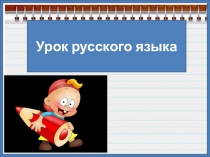 Презентация по русскому языку на тему Чередование звуков в суффиксах слов. Е и О – беглые гласные