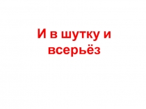Презентация по литературному чтению УМК Школа России по разделу И в шутку и всерьёз