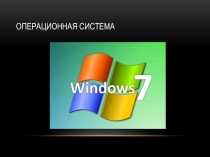 Операционная система, работа с окнами в ОС Windows