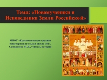 Презентация по ДКП Новомученики и исповедники Земли Российской