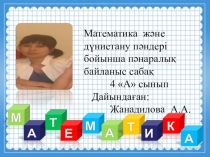 Презентация по математики на тему Өткенді пысықтау