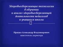 Здоровьесберегающие технологии в обучении и анализ здоровьесберегающей деятельности педагогов и учащихся школы