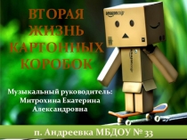 Вторая жизнь картонных коробок