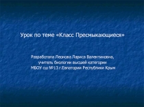 Презентация по теме Класс Пресмыкающиеся