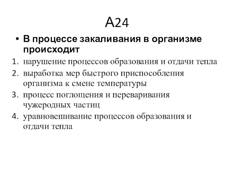 Процессы происходящие в организме. В процессе закаливания в организме происходит. Процесс закаливания организма. Выработка мер быстрого приспособления организма к смене температур. Уравновешивание процессов образования и отдачи тепла.