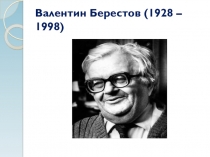Презентация по литературному чтению на тему Биография Валентина Берестова