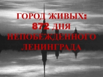 Город живых: 872 дня блокады Ленинграда