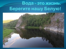 Презентация по окружающему миру на тему Водные богатства нашего края. Вода - наше богатство, берегите воду!(4 класс)